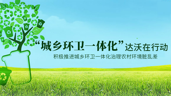 城鄉(xiāng)環(huán)衛(wèi)一體化